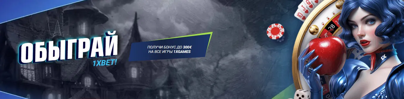 1x ставки на спорт